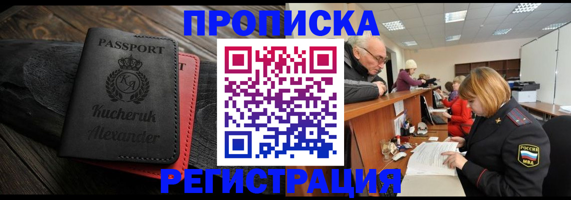 прописка гарантия в Камне-на-Оби